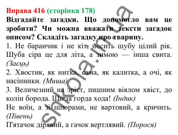 Відповідь до вправи 416, сторінка 178 - ГДЗ Українська мова 5 клас Голуб 2022