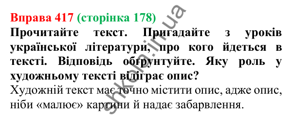 Відповідь до вправи 417, сторінка 178 - ГДЗ Українська мова 5 клас Голуб 2022