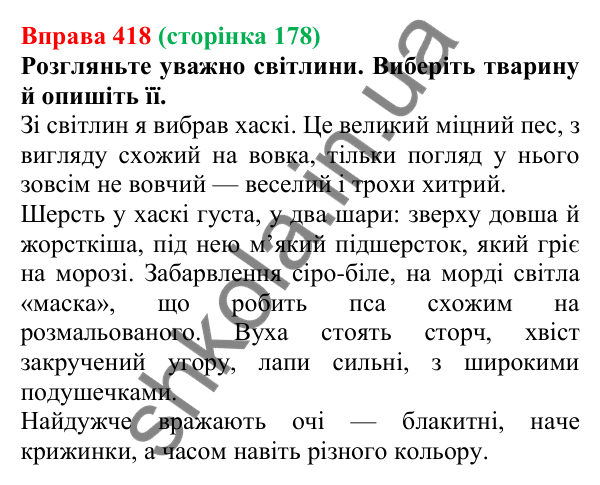 Відповідь до вправи 418, сторінка 178 - ГДЗ Українська мова 5 клас Голуб 2022