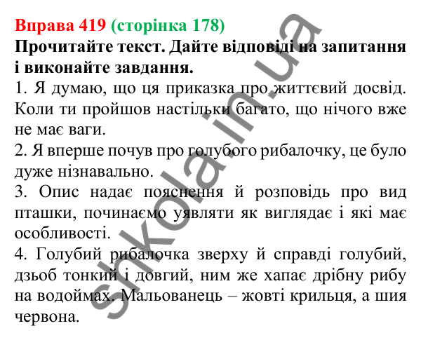 Відповідь до вправи 419, сторінка 178 - ГДЗ Українська мова 5 клас Голуб 2022