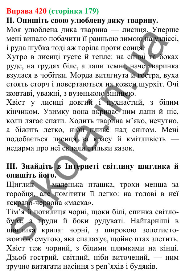 Відповідь до вправи 420, сторінка 179 - ГДЗ Українська мова 5 клас Голуб 2022