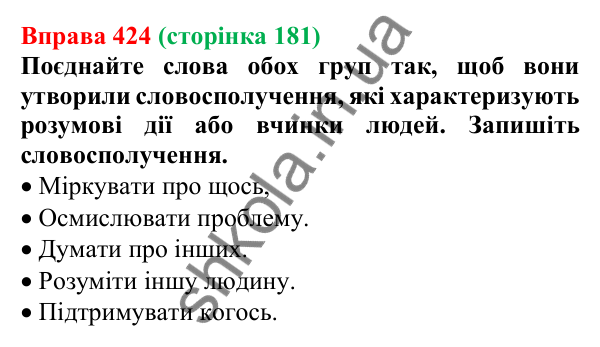Відповідь до вправи 424, сторінка 181 - ГДЗ Українська мова 5 клас Голуб 2022