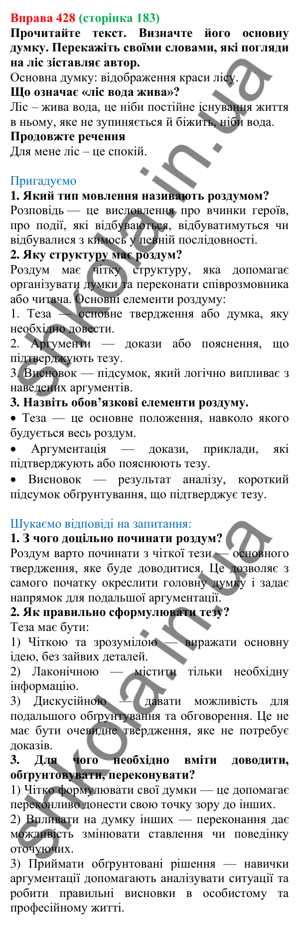 Відповідь до вправи 428, сторінка 183 - ГДЗ Українська мова 5 клас Голуб 2022