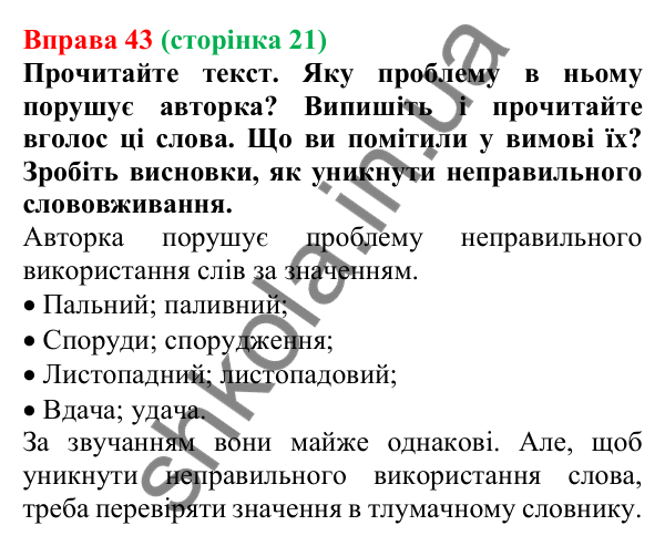 Відповідь до вправи 43, сторінка 21 - ГДЗ Українська мова 5 клас Голуб 2022