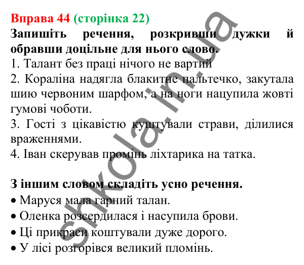 Відповідь до вправи 44, сторінка 22 - ГДЗ Українська мова 5 клас Голуб 2022