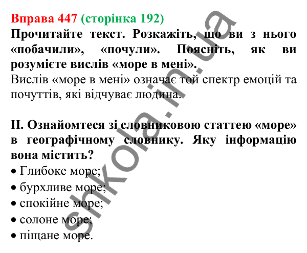Відповідь до вправи 447, сторінка 192 - ГДЗ Українська мова 5 клас Голуб 2022