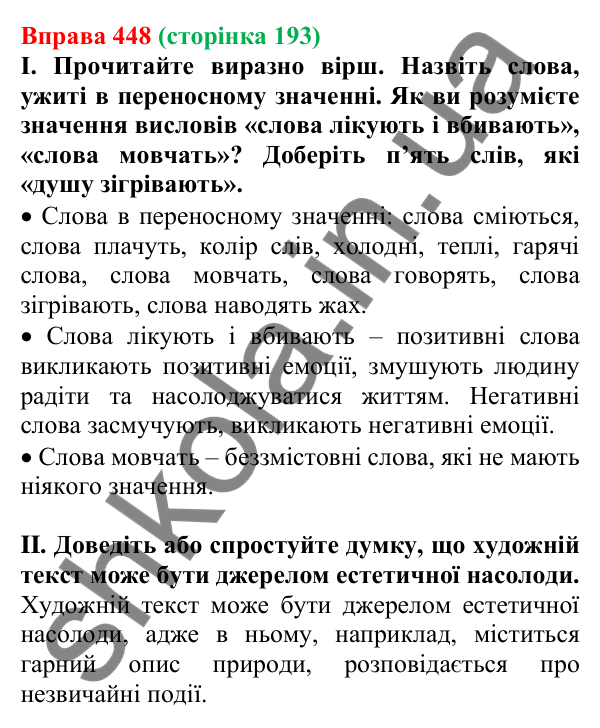 Відповідь до вправи 448, сторінка 193 - ГДЗ Українська мова 5 клас Голуб 2022