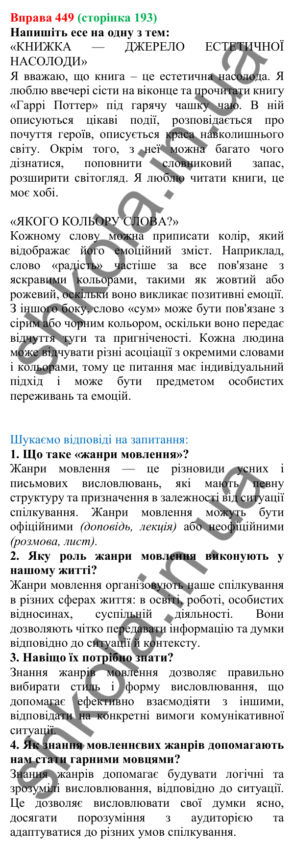 Відповідь до вправи 449, сторінка 193 - ГДЗ Українська мова 5 клас Голуб 2022