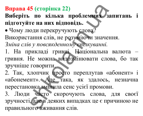 Відповідь до вправи 45, сторінка 22 - ГДЗ Українська мова 5 клас Голуб 2022