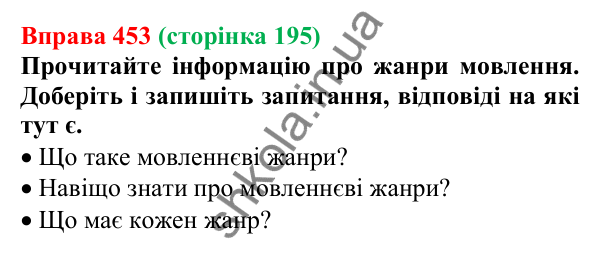 Відповідь до вправи 453, сторінка 195 - ГДЗ Українська мова 5 клас Голуб 2022
