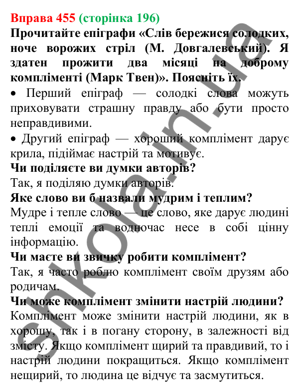 Відповідь до вправи 455, сторінка 196 - ГДЗ Українська мова 5 клас Голуб 2022