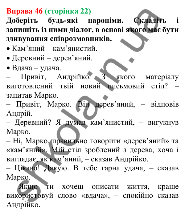 Відповідь до вправи 46, сторінка 22 - ГДЗ Українська мова 5 клас Голуб 2022