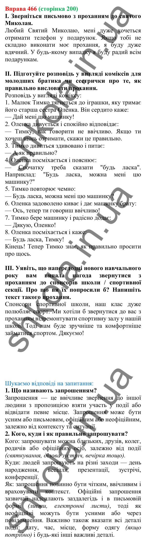 Відповідь до вправи 466, сторінка 200 - ГДЗ Українська мова 5 клас Голуб 2022