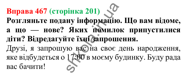 Відповідь до вправи 467, сторінка 201 - ГДЗ Українська мова 5 клас Голуб 2022