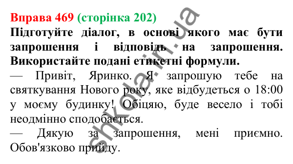 Відповідь до вправи 469, сторінка 202 - ГДЗ Українська мова 5 клас Голуб 2022