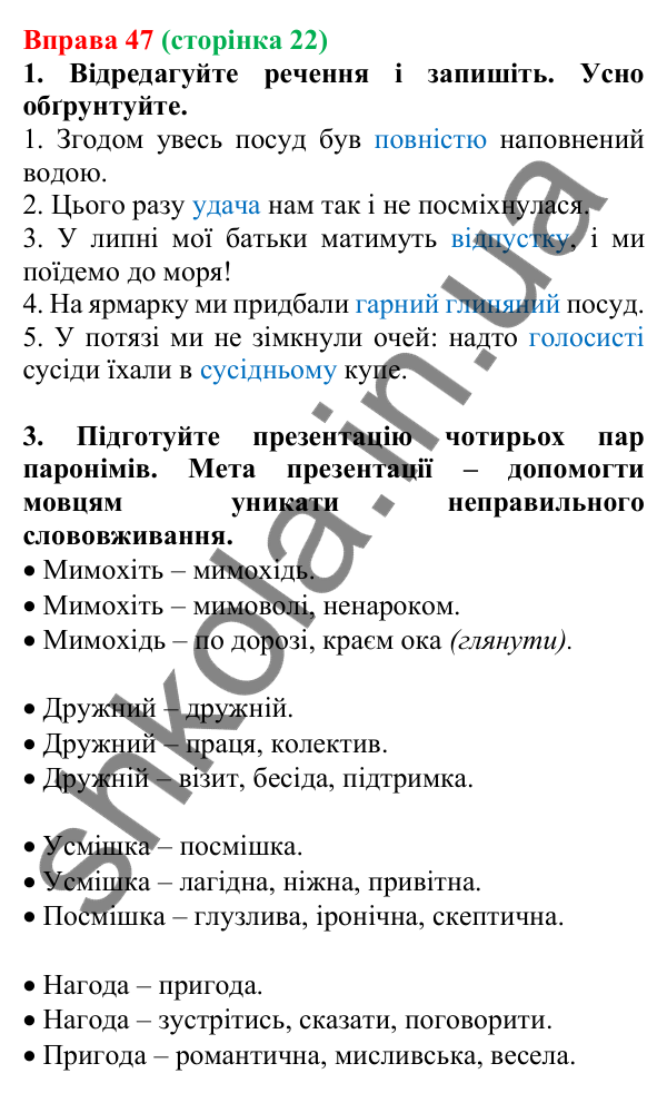 Відповідь до вправи 47, сторінка 22 - ГДЗ Українська мова 5 клас Голуб 2022