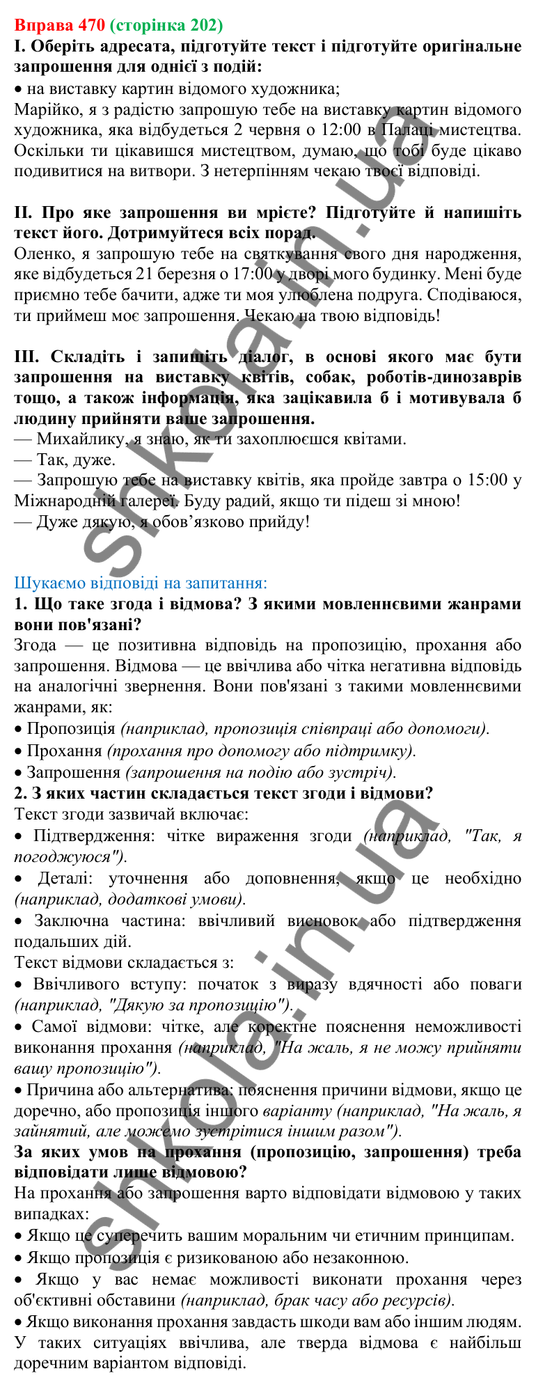 Відповідь до вправи 470, сторінка 202 - ГДЗ Українська мова 5 клас Голуб 2022