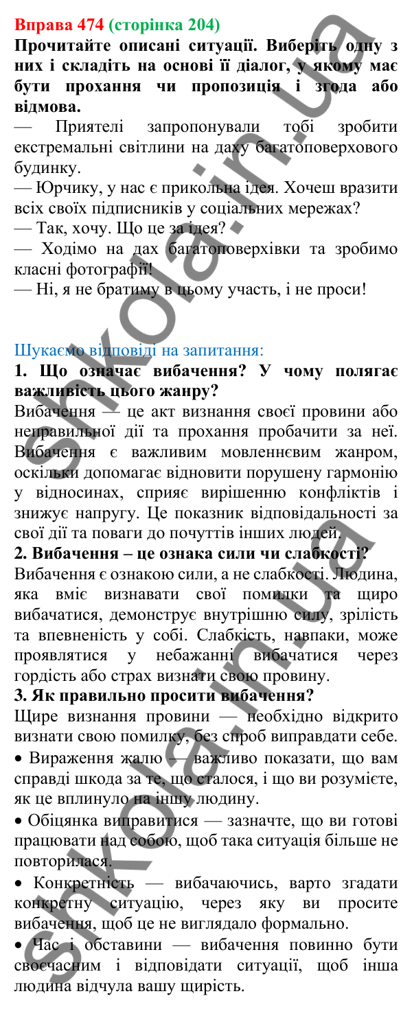 Відповідь до вправи 474, сторінка 204 - ГДЗ Українська мова 5 клас Голуб 2022