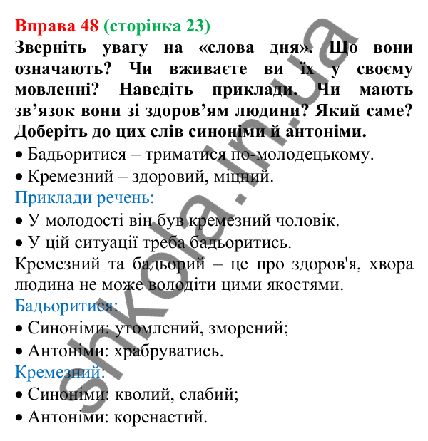 Відповідь до вправи 48, сторінка 23 - ГДЗ Українська мова 5 клас Голуб 2022