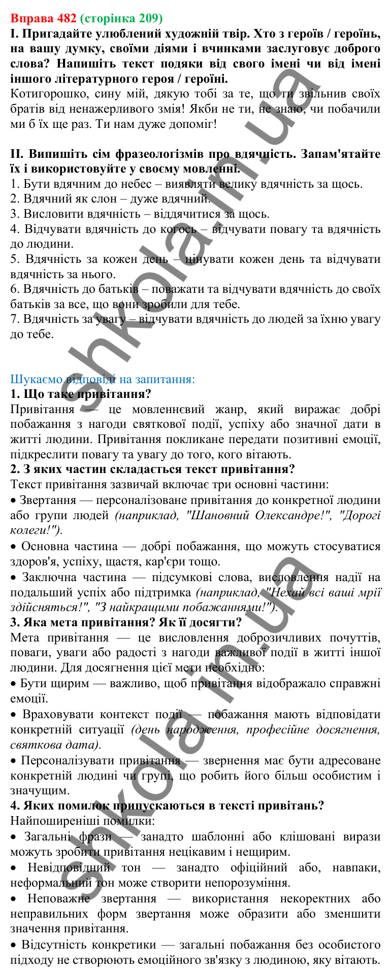 Відповідь до вправи 482, сторінка 209 - ГДЗ Українська мова 5 клас Голуб 2022