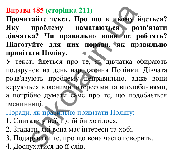 Відповідь до вправи 485, сторінка 211 - ГДЗ Українська мова 5 клас Голуб 2022