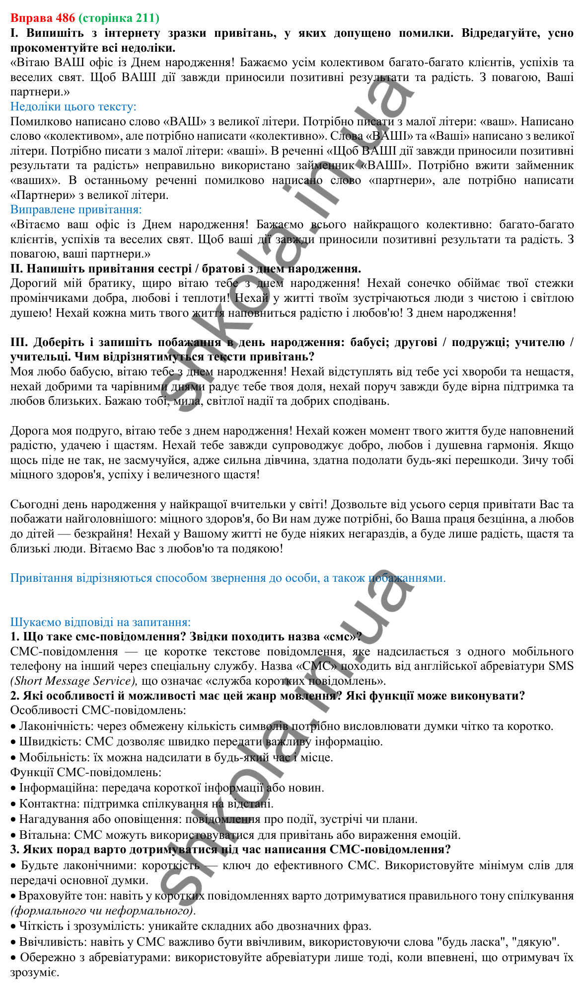 Відповідь до вправи 486, сторінка 211 - ГДЗ Українська мова 5 клас Голуб 2022