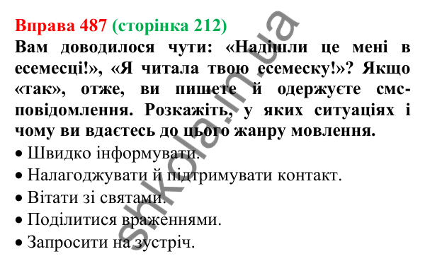Відповідь до вправи 487, сторінка 212 - ГДЗ Українська мова 5 клас Голуб 2022