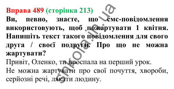 Відповідь до вправи 489, сторінка 213 - ГДЗ Українська мова 5 клас Голуб 2022