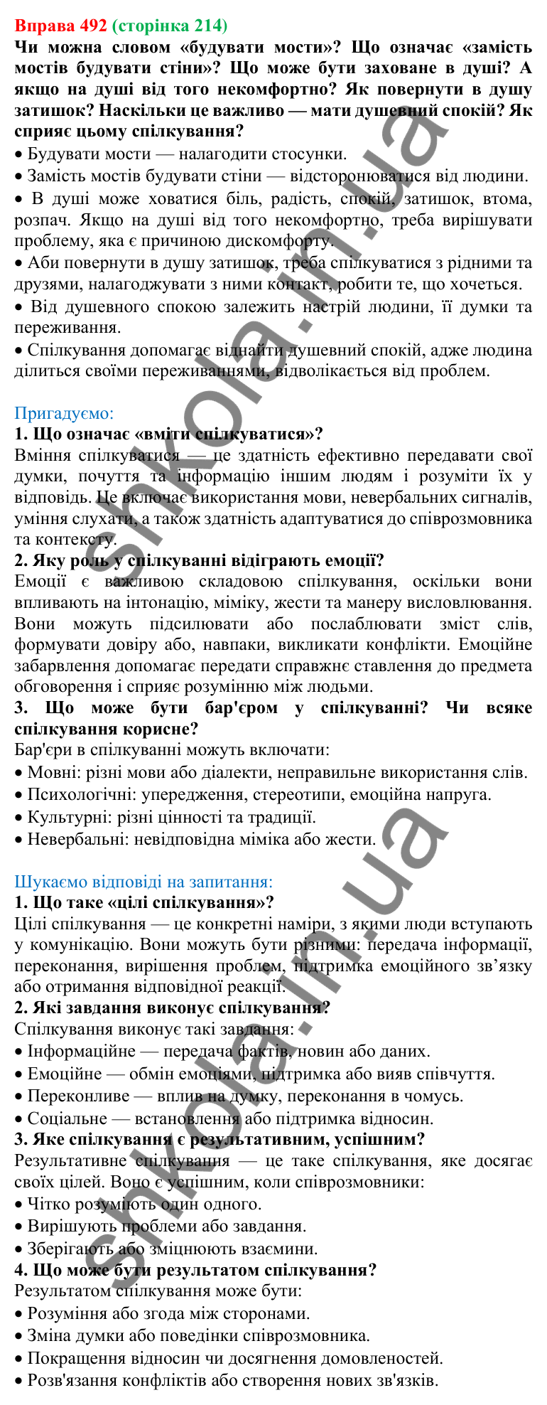 Відповідь до вправи 492, сторінка 214 - ГДЗ Українська мова 5 клас Голуб 2022