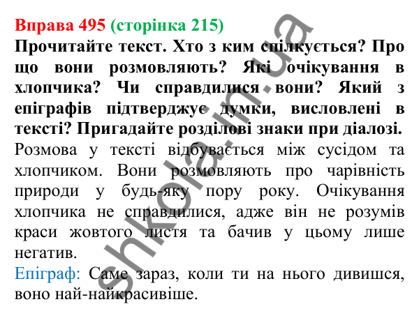 Відповідь до вправи 495, сторінка 215 - ГДЗ Українська мова 5 клас Голуб 2022