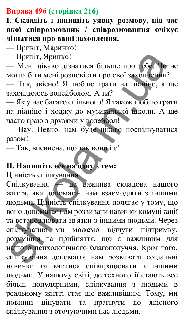 Відповідь до вправи 496, сторінка 216 - ГДЗ Українська мова 5 клас Голуб 2022