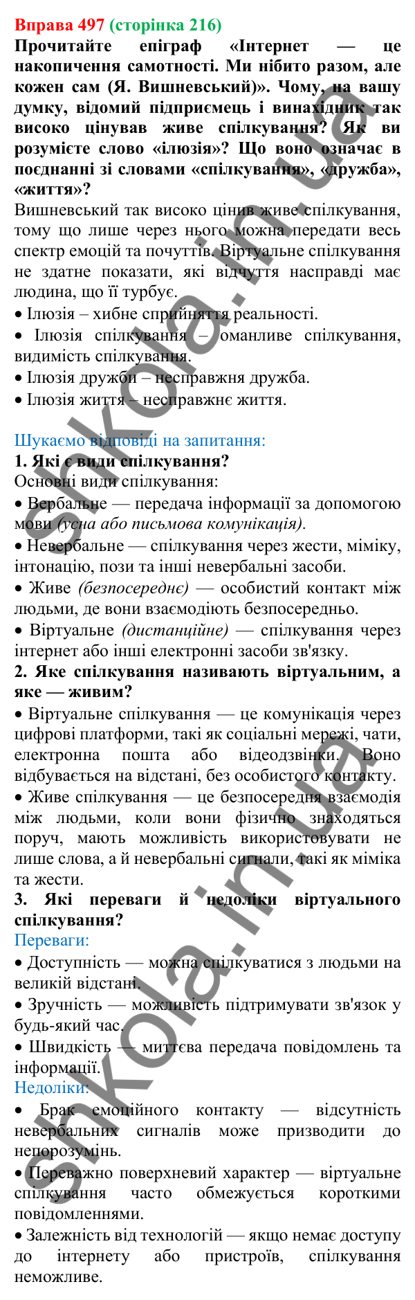 Відповідь до вправи 497, сторінка 216 - ГДЗ Українська мова 5 клас Голуб 2022