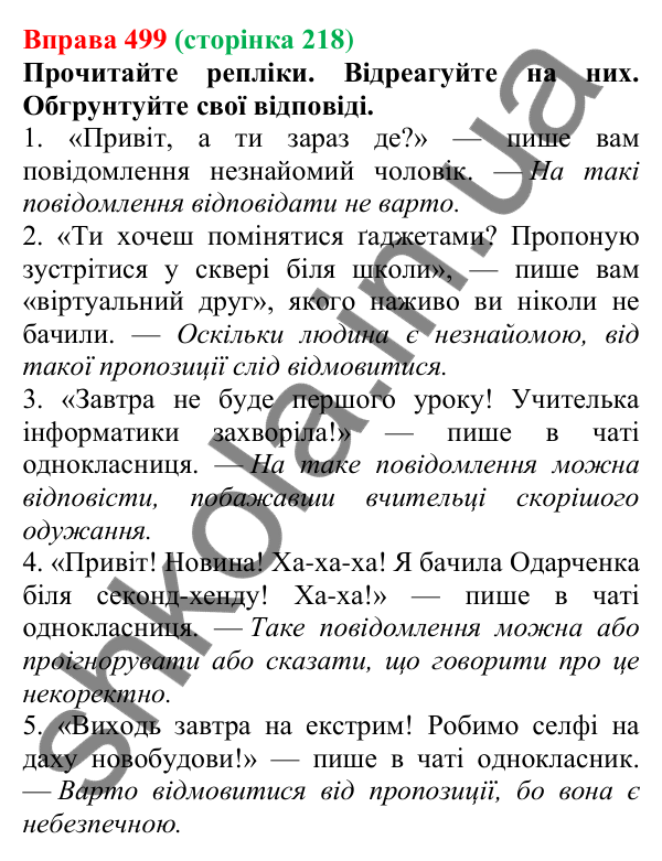 Відповідь до вправи 499, сторінка 218 - ГДЗ Українська мова 5 клас Голуб 2022