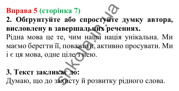Відповідь до вправи 5, сторінка 7 - ГДЗ Українська мова 5 клас Голуб 2022