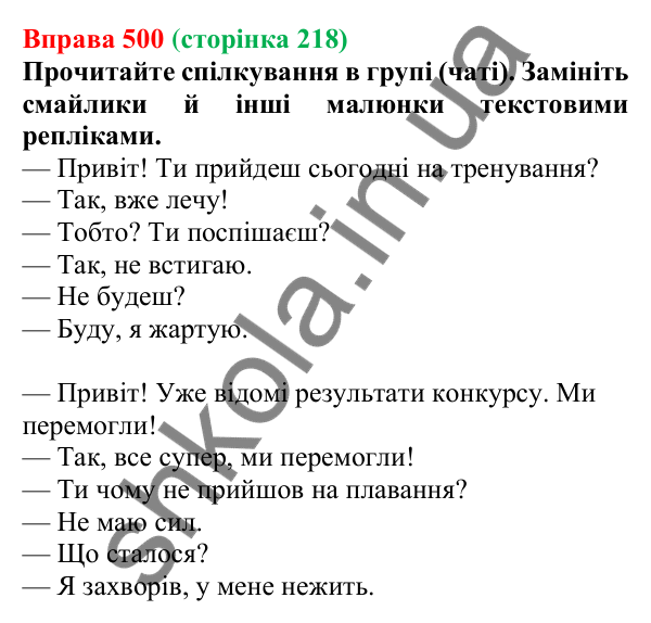 Відповідь до вправи 500, сторінка 218 - ГДЗ Українська мова 5 клас Голуб 2022