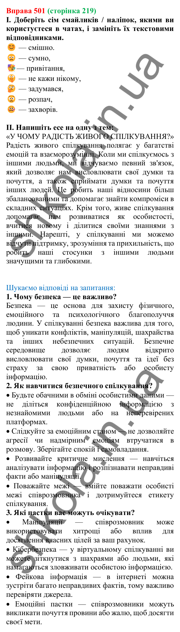 Відповідь до вправи 501, сторінка 219 - ГДЗ Українська мова 5 клас Голуб 2022