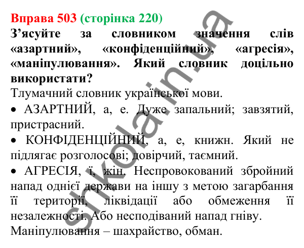 Відповідь до вправи 503, сторінка 220 - ГДЗ Українська мова 5 клас Голуб 2022