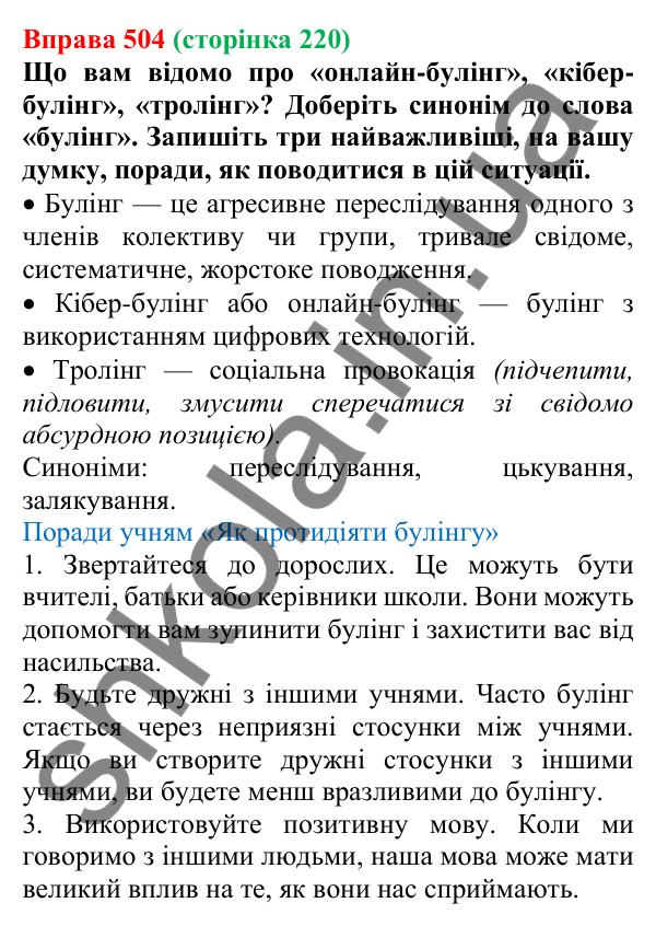 Відповідь до вправи 504, сторінка 220 - ГДЗ Українська мова 5 клас Голуб 2022
