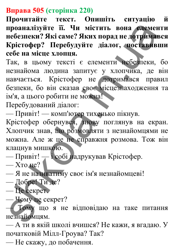 Відповідь до вправи 505, сторінка 220 - ГДЗ Українська мова 5 клас Голуб 2022