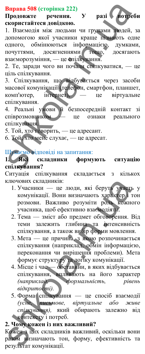 Відповідь до вправи 508, сторінка 222 - ГДЗ Українська мова 5 клас Голуб 2022
