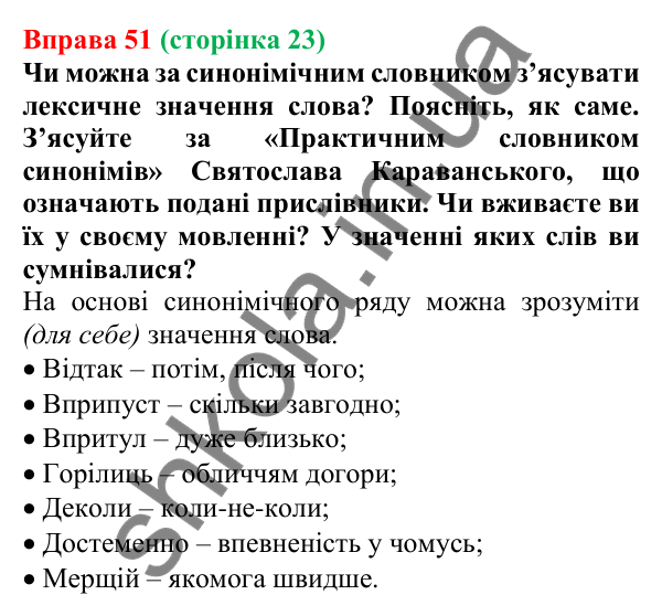 Відповідь до вправи 51, сторінка 23 - ГДЗ Українська мова 5 клас Голуб 2022