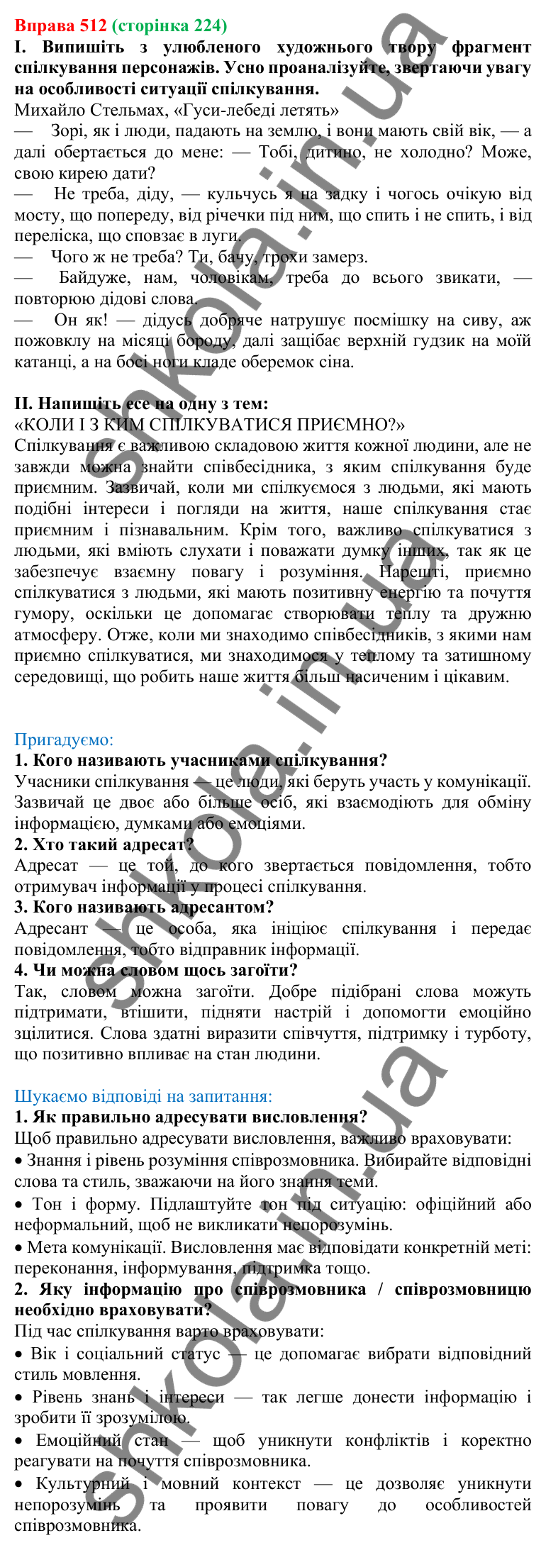 Відповідь до вправи 512, сторінка 224 - ГДЗ Українська мова 5 клас Голуб 2022