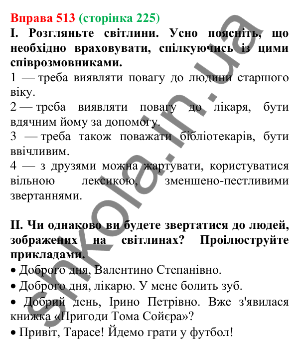Відповідь до вправи 513, сторінка 225 - ГДЗ Українська мова 5 клас Голуб 2022