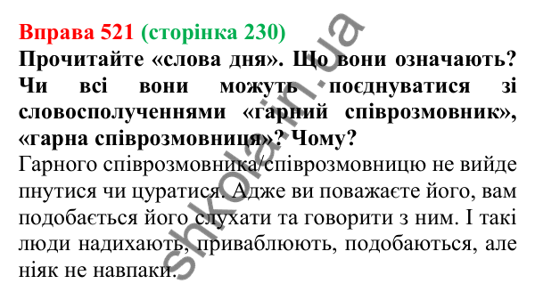 Відповідь до вправи 521, сторінка 230 - ГДЗ Українська мова 5 клас Голуб 2022
