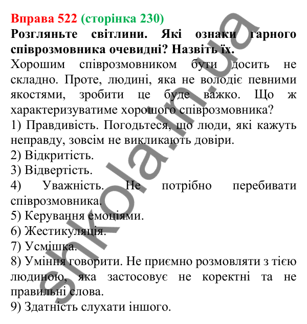 Відповідь до вправи 522, сторінка 230 - ГДЗ Українська мова 5 клас Голуб 2022