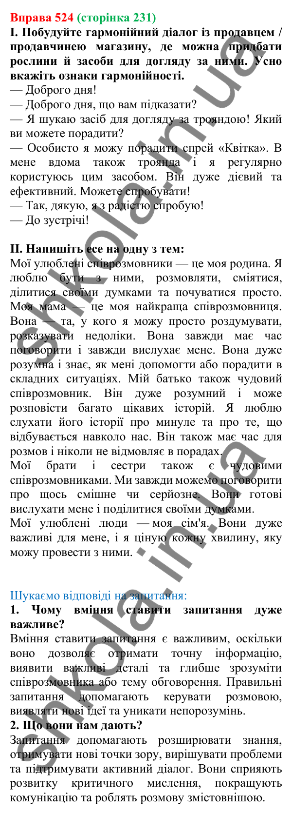 Відповідь до вправи 524, сторінка 231 - ГДЗ Українська мова 5 клас Голуб 2022