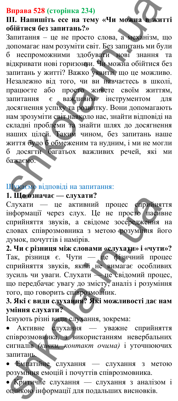 Відповідь до вправи 528, сторінка 234 - ГДЗ Українська мова 5 клас Голуб 2022