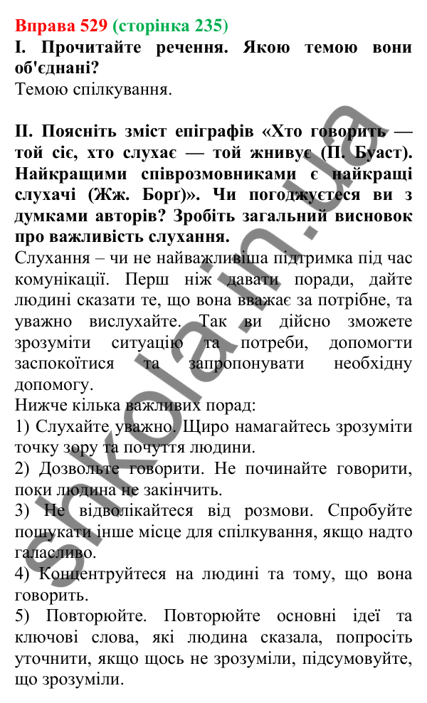 Відповідь до вправи 529, сторінка 235 - ГДЗ Українська мова 5 клас Голуб 2022