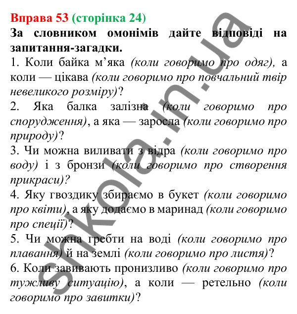 Відповідь до вправи 53, сторінка 24 - ГДЗ Українська мова 5 клас Голуб 2022