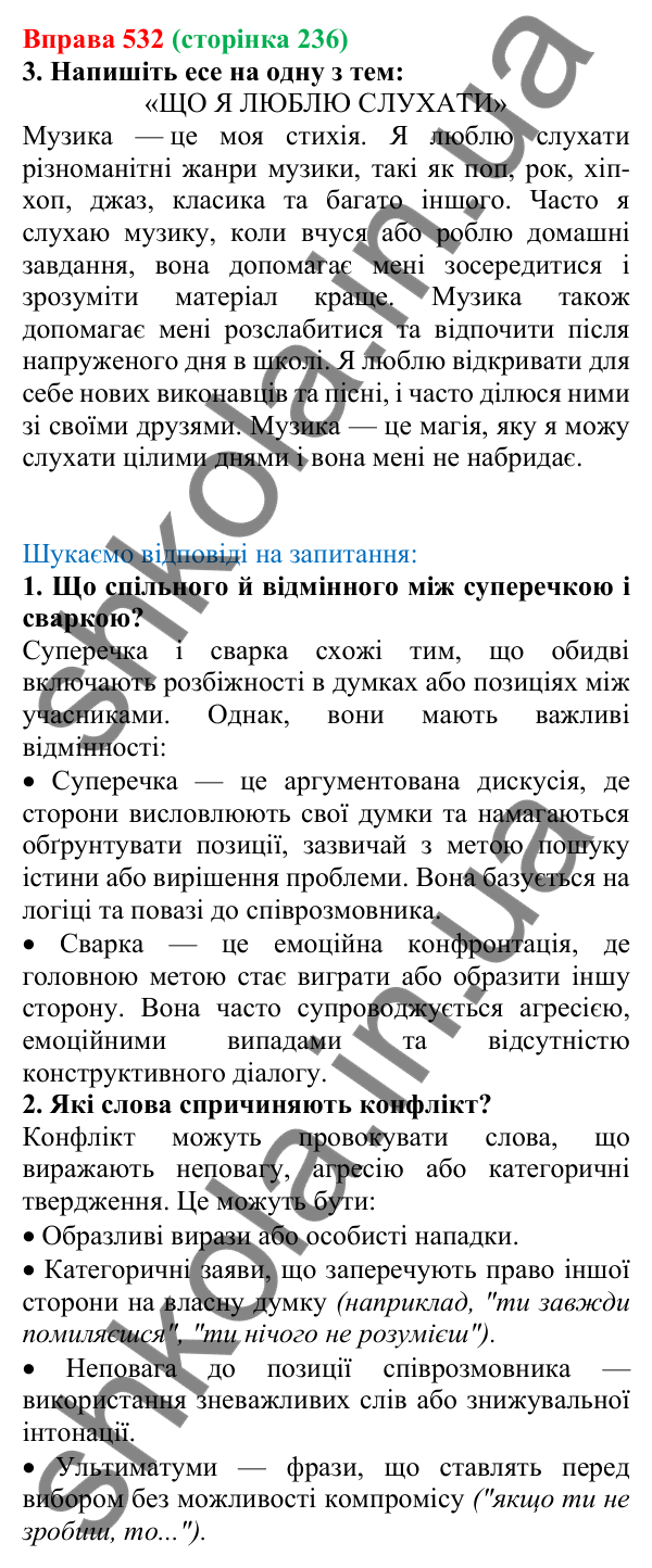 Відповідь до вправи 532, сторінка 236 - ГДЗ Українська мова 5 клас Голуб 2022